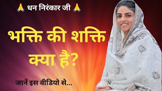 भक्ति की शक्ति क्या है  Nirankari Vichar  Nirankari Spiritual Thoughts  Sant Nirankari Mission [upl. by Gillespie]