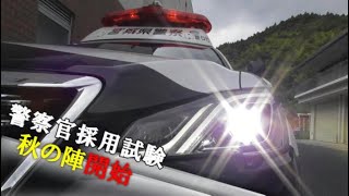 警察官採用試験「秋の陣」申込開始！ [upl. by Nnaj]