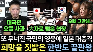 실제영상 일본이 무패의 한국 끝판왕을 반드시 잡기 위해 출전시켰던 18연속 KO 신드롬을 일으킨 국민 영웅마저 쓰러지자 비명이 터진 오사카 현장 [upl. by Ainod]