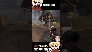 크랙 플레이 정석 shorts deltaforce 델타포스 [upl. by Ettevol]