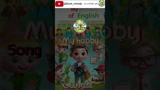 أنشودة My hobby هوايتي السنة الخامسة 5 التربيةالتعليمالجيل5 إنجليزية [upl. by Raviv]