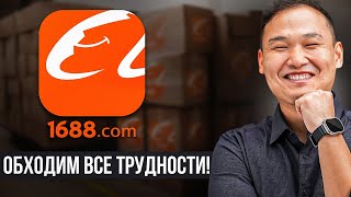 Самая ПОЛНАЯ Инструкция по сайту 1688 Товары из Китая 2024 [upl. by Enahpets]