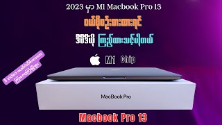 2023 မှာ M1 Macbook Pro 13 လက်မကို ဝယ်သင့်သေးလား   Description မှာ Review လေးထပ်ထည့်ပေးထားပါတယ်။ [upl. by Berne9]