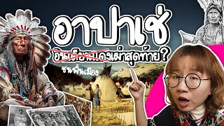 อาปาเช่ ชนพื้นเมืองอเมริกัน เผ่าสุดท้าย  Point of View [upl. by Eded330]