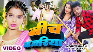 Video  बीच बजरिया  Ft Amarnath Sdk  Beech Bajariya  ShilpiRaj  New Bhojpuri Song 2024 [upl. by Hermia]