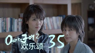 歡樂頌2  Ode to Joy II 35【TV版】（劉濤、楊紫、蔣欣、王子文、喬欣等主演） [upl. by Esorlatsyrc901]