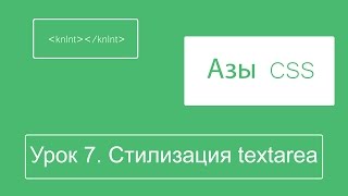 Уроки по css для начинающих  Урок 7  Стилизация textarea [upl. by Kotick]