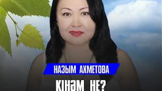 Назым Ахметова  Кiнәм не 2018 [upl. by Auginahs]