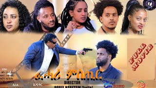 Eritrean film fhari mstir by abel kesete fhari mstir ፍሓሪ ምስጢር part 12 [upl. by Anihcak]