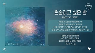 Onestar 임한별  혼술하고 싶은 밤 Lonely Night 가사 [upl. by Broder502]