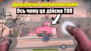 ОСЬ ЧОМУ не треба вимикати динамічне прицілювання WOT Blitz [upl. by Naeerb628]