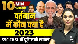 वर्तमान में कौन क्या है 2023  Vartman Mein Kaun Kya Hai 2023  The 10 Minute Show by BY NAMU MAAM [upl. by Schramke619]