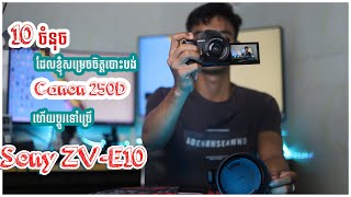 10 ចំនុចដែលខ្ញុំបោះបង់ Canon 250D ហើយប្តូរទៅប្រើ Sony ZVE10 វិញ​​  My 10 Reasons why Sony ZVE10 [upl. by Robinet]