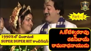 Chintamani Full  Aradhyula Koteswara Rao  Kurnool Rajni  Ramanadhanaidu  Polakampadu Part 3 [upl. by Anelem]