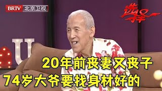 2024最新20年前丧妻又丧子 74岁大爷终于鼓足勇气再相亲 一开口要找年轻苗条还漂亮的 【选择 北京电视台】 [upl. by Assetniuq909]