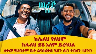 ከሌለህ የለህምከሌለህ ይሄ አለም ይረሳሀልለቀረፃ የሀብታም ቤት ልናስፈቅድ ሄደን ሌባ ተብለን ተያዝንሳሚ ከጥላሁን ጋር [upl. by Dunn]