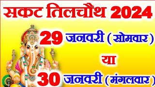 सकट चौथ 2024 में कब हैsakat chauth kab haisankashti chaturthi 2024sankat chauthvideo trending [upl. by Hauck518]