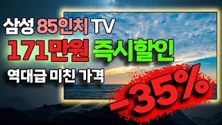 초대형 TV가 초대형 할인을 하네요 말도 안되는 85인치 삼성 QLED 스마트 TV 특가 [upl. by Aratehs459]