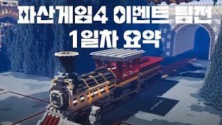 파산게임4 팀전 1일차 요약본 [upl. by Rebmac]