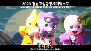 2023경남고성공룡세계엑스포 주제공연 [upl. by Ahsiryt]