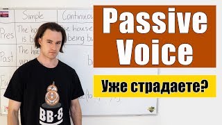 Страдательный залог  Passive Voice [upl. by Retsevlys]