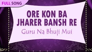 Ore Kon Ba Jharer Bansh Re  Gosto Gopal Das  Guru Na Bhuji Mui  Bengali Folk Songs [upl. by Castera]