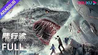 القرش الأرضي｜Land Shark｜قرش متحول يجلب الدمار على اليابسة فيلم مغامراترعبكوارث｜YOUKU [upl. by Milas]