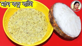 সেরা স্বাদে মান কচু বাটা  Kochu Bata Recipe  Maan Kochu Bata  Bengali Veg Recipe Shampas Kitchen [upl. by Adnaral992]