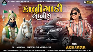 Kali Gadi Lavi Se  Varsha Vanzara  Latest Gujarati Song  Ramdevpir Song 2024 [upl. by Katz]