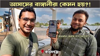 বাংলাদেশ থেকে আসাম ভ্রমণ । করিমগঞ্জ ও শিলচরের বাঙালিরা কেমন । Assam Tour from Bangladesh । Ep2 [upl. by Reger]