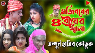 Mojiborer 4 Bow  মজিবরের চার বউ  New Comedy Episode 2022  Mojiborer Super Hit Comedy [upl. by Asereht541]