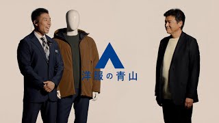 洋服の青山 ゼロプレッシャー「コート、買うのかい？」篇30秒  洋服の青山 公式チャンネル [upl. by Halsted270]