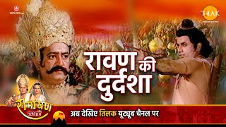 रामायण कथा । श्री राम ने रावण को सिखाया दुर्दशा का अर्थ। [upl. by Lymn]