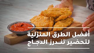 أفضل الطرق المنزلية لتحضير تندرز الدجاج [upl. by Nirel404]