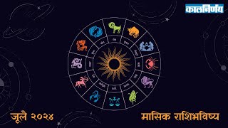 July 2024 Monthly Horoscope  Horoscope In Marathi  Horoscope 2024  जुलै २०२४  Kalnirnay [upl. by Prissie645]