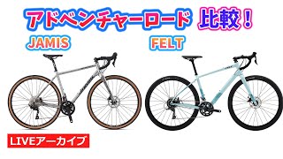 あなたはどっちのアドベンチャーバイクを選ぶ？ JAMIS RENEGADE S3 とFELT BROAM 60。10310。【カンザキエバチャンネル】 [upl. by Norri]