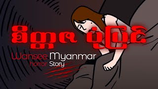 Horror Story Episode 55  စိတ္တဇပုံပြင် [upl. by Sykes]