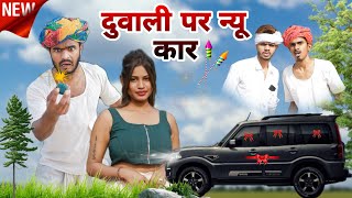 दुवाली पर न्यू कार 😃😋॥ Marwadi Comedy Video ॥ Mk Saini Comedy [upl. by Wyn]