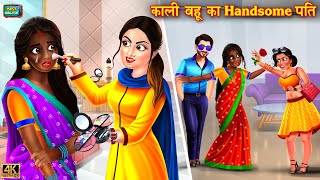 काली बहू का Handsome पति  Kali bahu ka Handsome pati  Hindi Kahani  Moral Stories  kahani [upl. by Krall764]