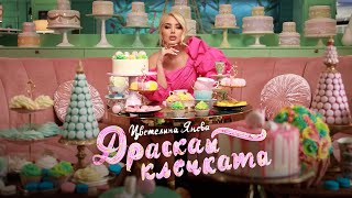 TSVETELINA YANEVA  DRASKAI KLECHKATA  Цветелина Янева  Драскай клечката  Official video 2023 [upl. by Tomkin]