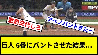 【漫才】巨人 6番にバントさせた結果【プロ野球反応集】【1分動画】 [upl. by Irolav905]