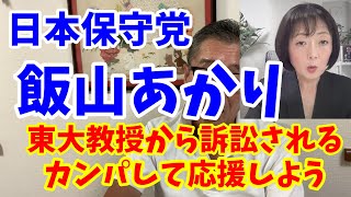 日本保守党 飯山あかりさんが東大教授池内氏に訴えられました！カンパして皆で応援しよう！ [upl. by Eldrid]