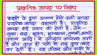 प्राकृतिक आपदा पर निबंध  prakratik aapda per nibandh  प्राकृतिक आपदा पर हिंदी में निबंध [upl. by Raymond]