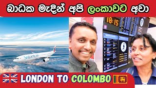 අපි ලංකාවට ආවා London to Colombo  Heathrow Airport Tour uksrilankan [upl. by Epul]