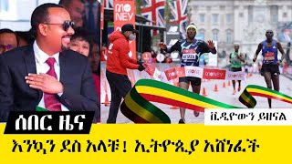 እንኳን ደስ አላቹ  ኢትዮጵያ አሸነፈቸች እልህ አስጨራች የነበረውን የለንደን ማራቶን ይመልከቱ  LONDON MARATHON 2020 [upl. by Onin]