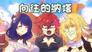 【原神日常】嚮往的納塔！熒妹：誰說這堇瓜老的？這堇瓜太棒了！ [upl. by Elyse916]