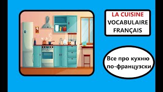 La cuisine Vocabulaire Noms des ustensiles et appareils de cuisine en français Кухонная утварь [upl. by Ibocaj]