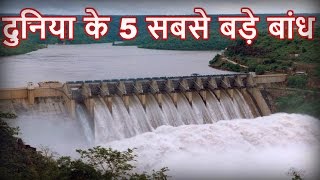 दुनिया के 5 सबसे बड़े बांध  Worlds 5 largest dams in Hindi [upl. by Kutzer148]