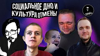 Культура отмены истинный мрак бытия и социальное падение Иван Гамаз  Влад Савельев и AudioRW [upl. by Dodwell]