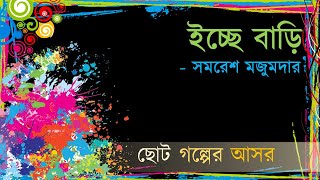 ইচ্ছে বাড়ি  সমরেশ মজুমদার ।। Icche Bari  Somoresh Mojumdar [upl. by Tade333]